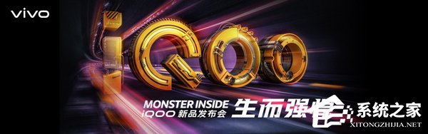 iQOO新品发布会在哪看直播？iQOO新品发布会网络直播地址汇总
