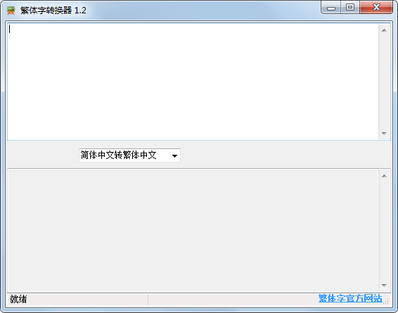 泡芙喵繁体字转换器 V1.2 绿色版