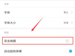 小米9怎么设置双击亮屏？小米9设置双击亮屏的方法