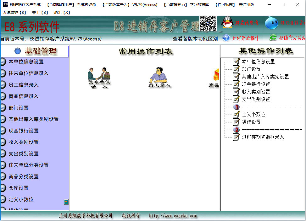 E8进销存财务客户管理系统 V9.79 增强版