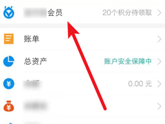 如何使用支付宝积分兑换免费提现额度？支付宝积分兑换免费提现额度的方法
