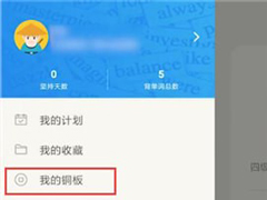 百词斩app怎么获取铜板？百词斩app获取铜板的方法
