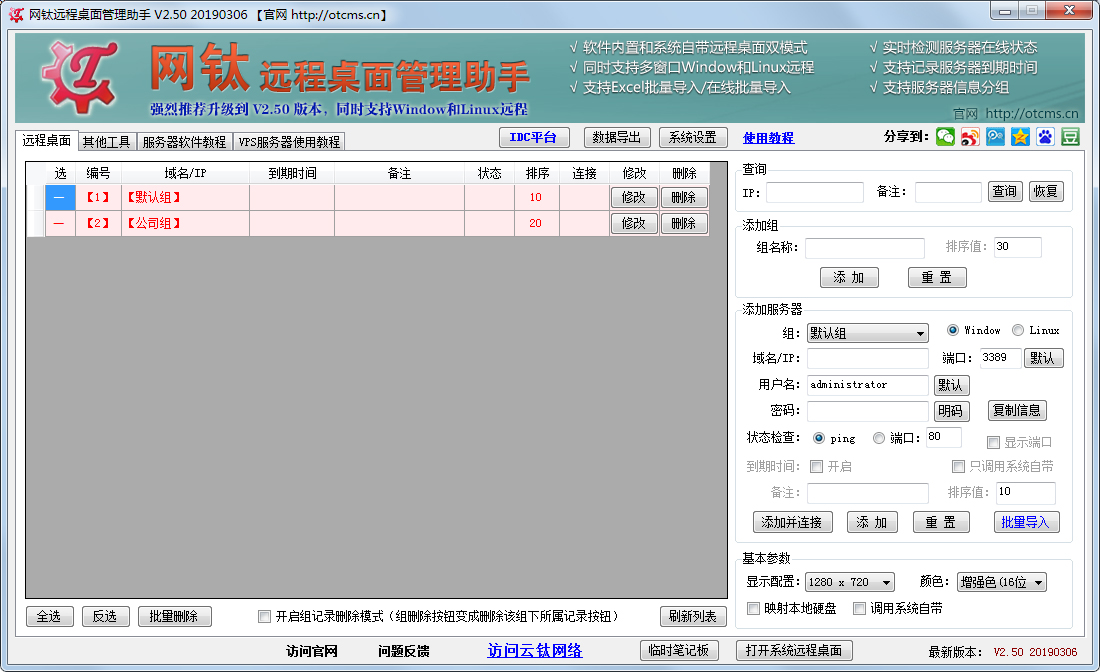 网钛远程桌面管理助手 V2.50 绿色版