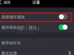 逗拍APP怎么关掉视频循环播放？逗拍APP关掉视频循环播放的方法