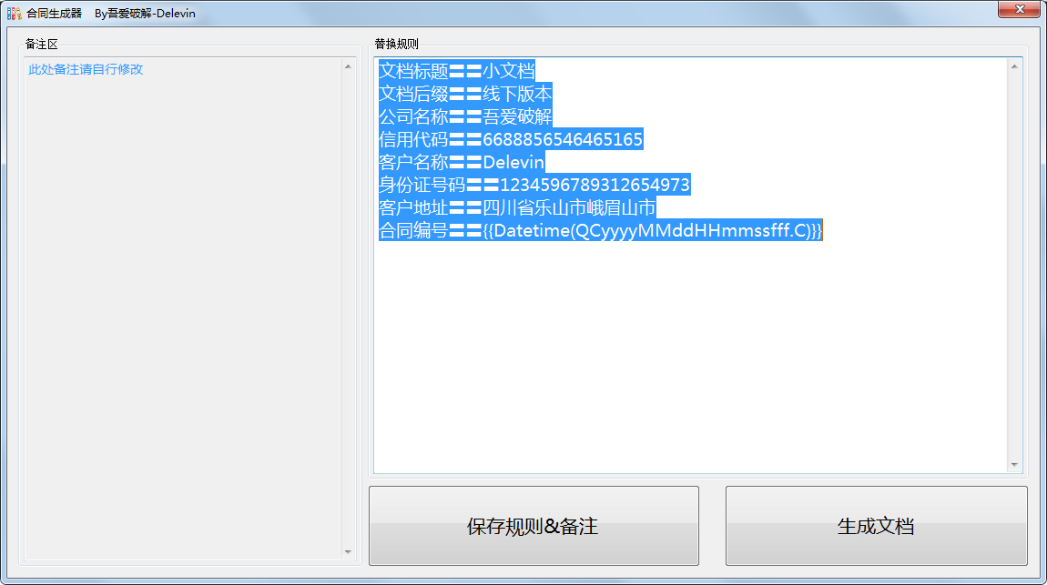 吾爱合同生成器 V1.0 绿色版
