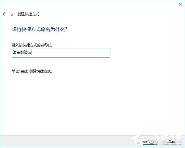 Win10系统怎么清空剪切板?Win10系统清空剪切板的方法
