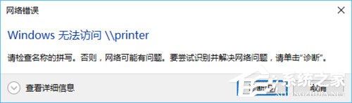 Win10访问局域网提示“无权限使用网络资源”怎么办?