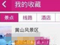 驴妈妈旅游中怎么删除收藏景点？驴妈妈旅游中删除收藏景点的方法