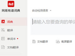 有道词典怎么删除单词本？有道词典删除单词本的方法