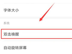 红米note7pro中怎么设置双击亮屏？红米note7pro设置双击亮屏的方法