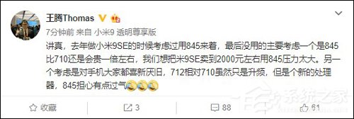 王腾：曾考虑在小米9 SE上使用845