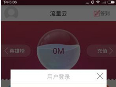 流量云app怎么注册账号？流量云app注册账号的方法