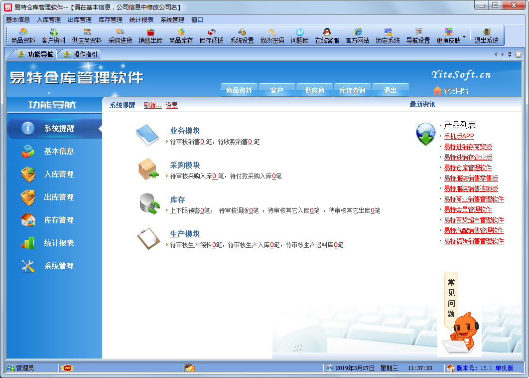 易特仓库管理软件 V15.1 单机版