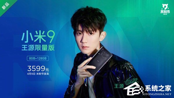 3599元!王源限量版“小米9”亮相小米9周年米粉节