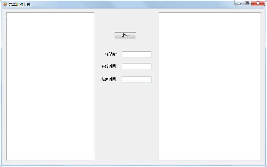 文章比对工具 V1.0 绿色版