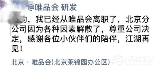 正常架构调整！唯品会回应“北京分公司解散”传闻