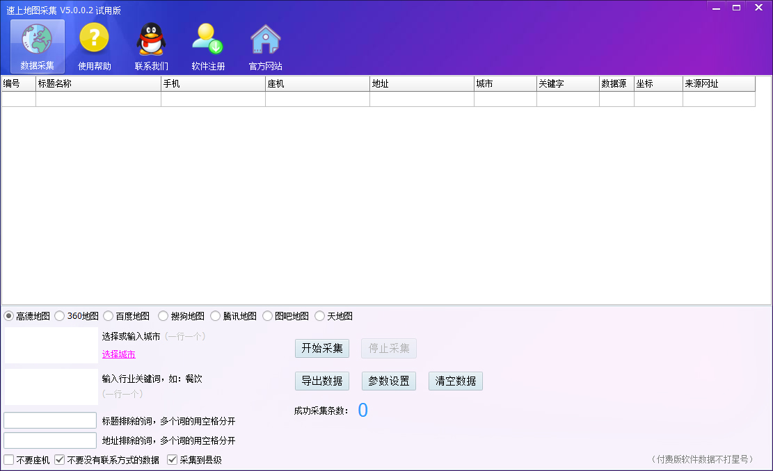 速上地图采集 V5.0.0.2 绿色版