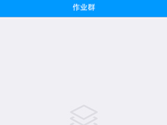 如何在猿题库老师版中创建作业群？猿题库老师版创建作业群的教程