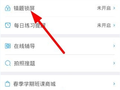 猿题库怎么开启错题锁屏功能？猿题库开启错题锁屏功能的方法
