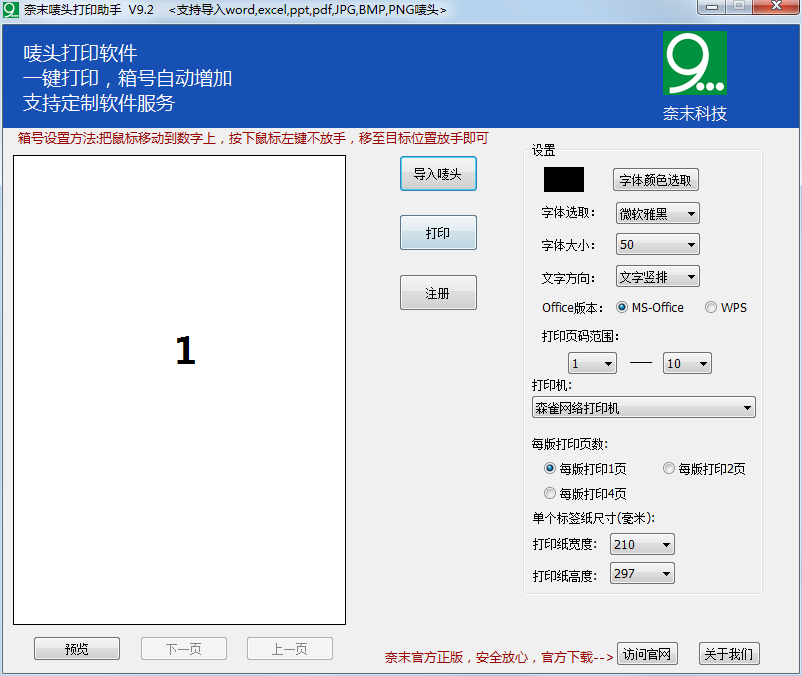 奈末唛头打印器 V9.2 绿色版