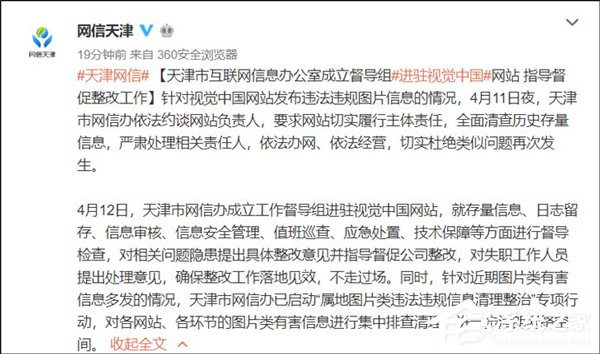 天津网信办督导组已进驻视觉中国