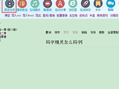 码字精灵怎么添加码字任务？码字精灵添加码字任务的方法