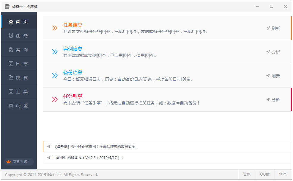 睿备份 V4.2.5 绿色版