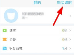 学霸君怎么购买课时？学霸君购买课时的方法