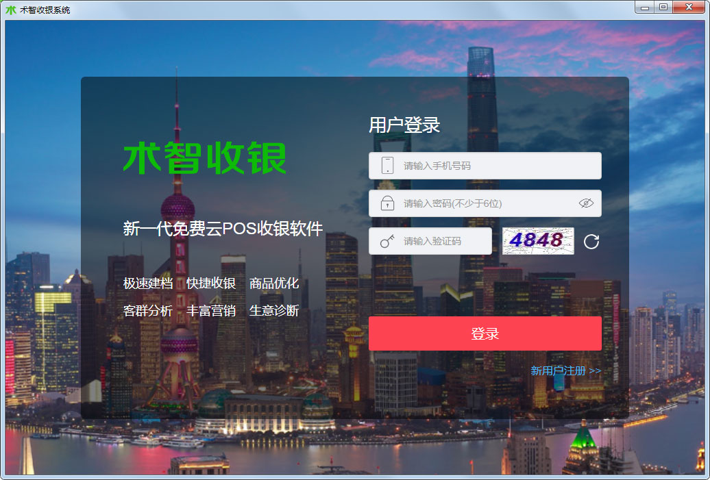 术智收银系统 V1.0.1
