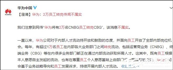 华为：2万员工转岗传闻不属实
