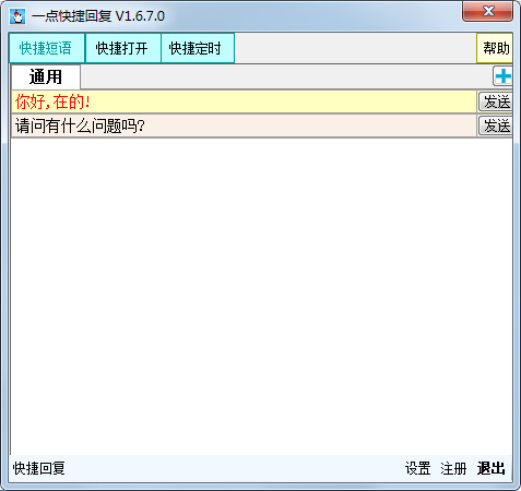 一点快捷回复软件