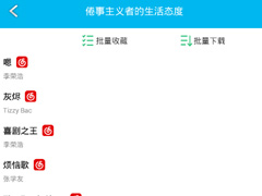 音乐狂app怎么收藏音乐？音乐狂app音乐收藏方法