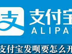 支付宝怎么开通发呗？支付宝发呗开通方法