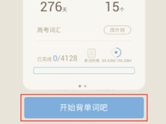 百词斩APP怎么进行打卡？百词斩APP进行打卡的方法