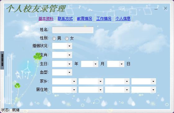 同学信息管理工具 V4.3.0.0