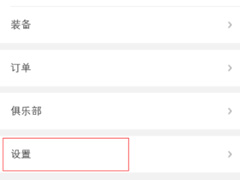 咕咚怎么绑定QQ账号？咕咚绑定QQ账号的方法