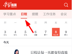 学习强国如何规划日程？学习强国规划日程的方法