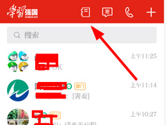 学习强国通讯录好友要怎么添加？学习强国通讯录好友添加教程