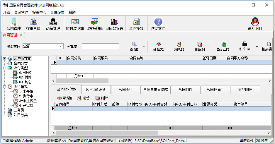 里诺合同管理软件 V5.62 SQL网络版