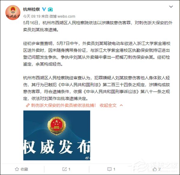涉嫌故意伤害罪！刺伤浙大保安的饿了么外卖员被检方批捕