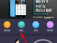 趣步怎么创建队伍？趣步创建队伍的方法