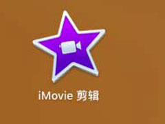 iMovie视频画面如何做静帧效果？iMovie视频画面做静帧效果的方法