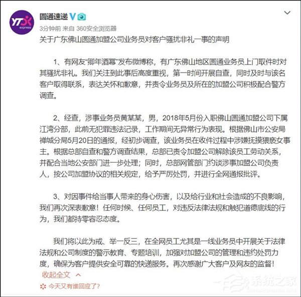 圆通披露“业务员猥亵女客户”一事最新进展