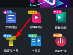 如何在美册给视频添加字幕？美册给视频添加字幕的方法