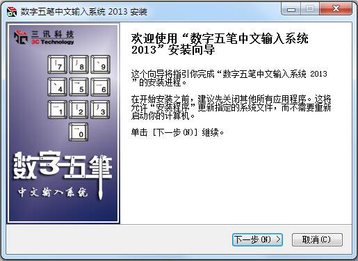 数字五笔输入法 V2013