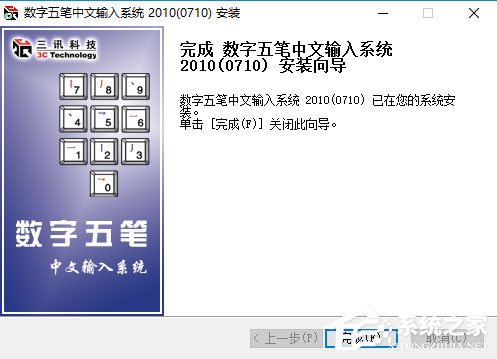 数字五笔输入法 V2013