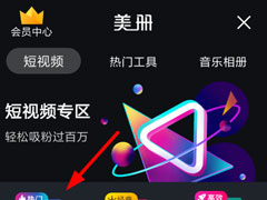 美册怎么切换动画效果？美册切换动画效果的方法