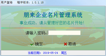 朋来企业名片管理系统 V1.0.1.18 绿色版