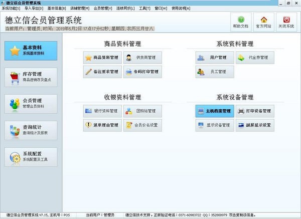 德立信会员管理系统  V7.15 官方版