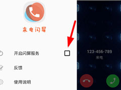 闪屏来电秀怎么设置？闪屏来电秀设置的方法